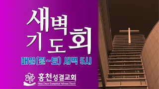 2024년 4월 23일(화) 홍천성결교회 새벽기도회