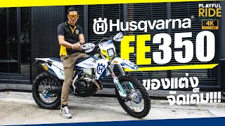 Husqvarna FE 350 ยังไม่ทันได้ขี่ ของแต่งมาก็รอแล้ว ฝีมือภูธร อุปกรณ์พรีเมี่ยม รับเเบบนี้สักชุดไหม?