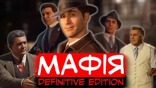 Про що була Mafia Definitive Edition | Українською