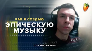 Как пишется эпический саундтрек в FL Studio? Узнайте сейчас!