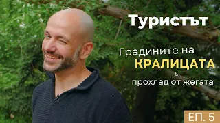 Балчик: Тайните на Ботаническата градина | Туристът