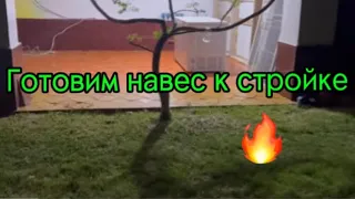 ВСЕ ГОРИТ СИНИМ ПЛАМЕНЕМ🔥🔥🔥🔥🔥🔥🔥НАВЕС ПОЛНОСТЬЮ ОСВОБОДЖАЕМ ДЛЯ РАБОТ🧱🏗🧱🧱