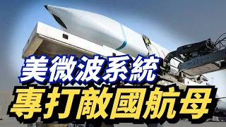 【一周軍事新聞】美軍新一代微波武器完成測試！專打對手國一體化防空體系！日本兩艘新宙斯盾艦計畫裝備巡航導彈，射程高達1000公里！