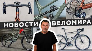 Самое интересное из мира велоиндустрии / Выпуск 167