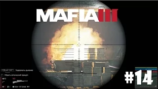 Mafia 3. Часть 14 - Контрабанда