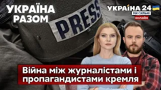 ⚡️ЖУРНАЛІСТИКА І ВІЙНА: БЕЗ ПРАВА НА ПОМИЛКУ. Як пропаганда зомбує людей? - Україна 24