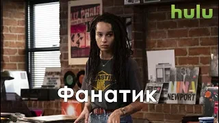 Фанатик 1 сезон - Тизер промо с русскими субтитрами (Сериал 2020) // High Fidelity Season 1 Teaser