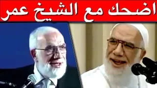 اضحك مع الشيخ عمر عبد الكافي - اجمل 9 قصص مضحكة وطريفة