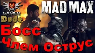 Mad Max Босс 11 - Члем Острус