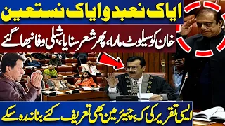 Iyyaka Na'budu Wa Iyyaka Nastaeen | Shibli Faraz Great Speech in Senate Session | Imran Khan