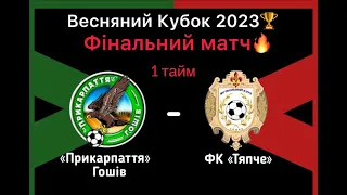 ФК Прикарпаття Гошів 0 - 4 ФК Тяпче Фінал Весняного кубку 2023/ 1 тайм