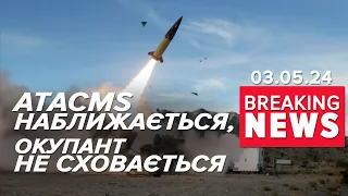 🔥ATACMS! Мінус понад сотня окупантів одним yдapoм | Час новин 17:00. 03.05.24