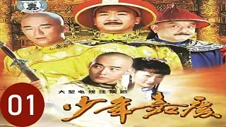 少年嘉慶 第1集（張國立、黃維德、王剛、張默、鄭家榆等主演）