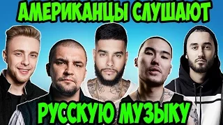 Американцы Слушают Русскую Музыку #16 ГРИБЫ, КРИД, MiyaGi, Oxxxymiron, БАСТА, ТИМАТИ, СКРИПТОНИТ.