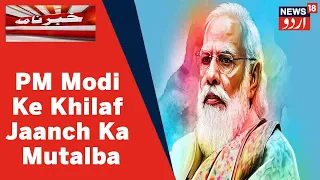 Pegasus Row: PM Modi Ke Khilaf Janch Ka Mutalba | Home Minister Amit Shah Ke Resignation Ki Maang