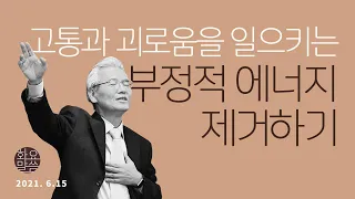 고통과 괴로움을 일으키는 부정적 에너지 제거하기 [손기철장로 말씀치유집회_온라인 210615 Official 419]