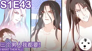 传闻中的白月光|I Am His First Love S1E43 三个男人我都要! I WANT THEM ALL! (Original/Eng sub)Anime动态漫