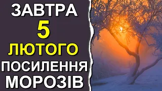 ПОГОДА НА ЗАВТРА: 5 ЛЮТОГО 2023 | Точна погода на день в Україні