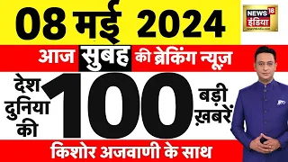 Today Breaking News Live : 08 मई 2024 के समाचार | Lalu Yadav | Akash Anand | Congress VS BJP | N18L