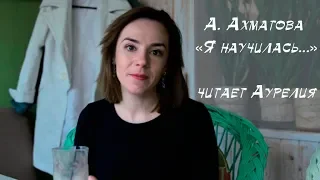 Анна Ахматова "Я научилась просто, мудро жить..." | читает Аурелия