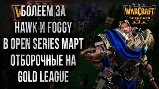 БОЛЕЕМ ЗА HAWK'A И FOGGY НА ОТБОРАХ НА GOLD: Warcraft 3 Reforged