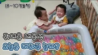 10개월차 라라트윈스🩷 #쌍둥이 #twins