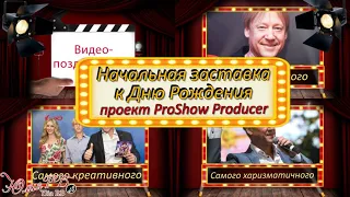 Начальная заставка к Дню Рождения ID 20032023 | Проект Proshow Producer