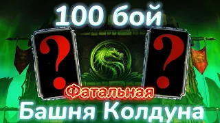 Иди сюда! х2 :D Второй Круг 100 Бой Фатальной Башни Колдуна || Mortal Kombat Mobile