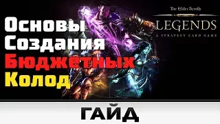 TES: Legends - Основы создания бюджетных колод | Гайд