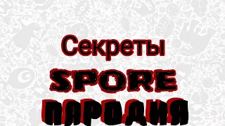 Тайны Spore: Яйца (пародия на Taifun TV)