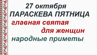 27 октября-ПАРАСКЕВА ПЯТНИЦА/Бабья СВЯТАЯ/Главный ЗАПРЕТ ПЯТНИЦЫ/Приметы