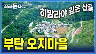 이 곳에 살고 싶다! 히말라야 깊은 산 속 오지마을 | 정갈하고 멋진 부탄의 전통 가옥 | 정겨운 시골 풍경 | 세계테마기행 | #골라듄다큐