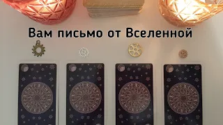 Выбери карту 🔮 ВАМ ПИСЬМО ОТ ВСЕЛЕННОЙ 🔮 ГАДАНИЕ ОНЛАЙН НА ТАРО