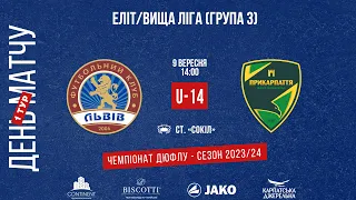 LIVE • ДЮФЛУ • ФК «ЛЬВІВ» U14 - СДЮСШОР «Прикарпаття» U14 • 1 ТУР • 09.09.2023