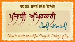 LPO-95 (Part 1-13) | How To Write Punjabi Calligraphy | Gurmukhi Calligraphy For Beginners
