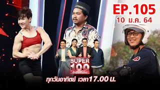 Super 100 อัจฉริยะเกินร้อย | EP.105 | 10 ม.ค. 64 Full HD