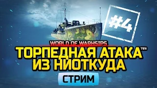 Торпедная атака из ниоткуда #4! (Стрим World of Warships)