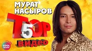 Мурат Насыров - ТОП 5 Видео. Лучшие песни #русскаямузыка
