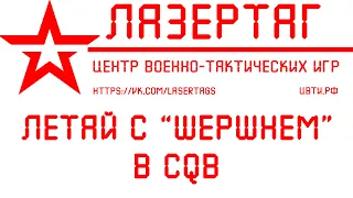 Лазертаг с 5-ым. Порхай как бабочка, жаль как "Шершень"