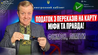 Податок з переказів на карту! Фін. моніторинг та розкриття банківської таємниці! Міфи та правда!