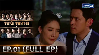 สายรักสายสวาท | Ep.01 (FULL EP) | 23 พ.ค. 67 | GMM25