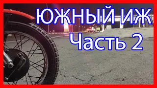 ЮЖНЫЙ ИЖ (ЧАСТЬ 2) Сплю как суслик!) Нарываюсь на разборки!)