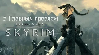 5 Главных проблем The Elder Scrolls V: Skyrim