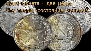 Пример влияния качества - состояния монеты на ее цену. 50 копеек 1922 года. Декабрь 2023.