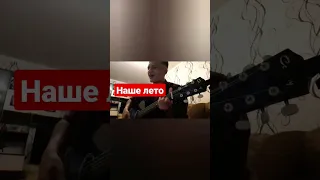 Наше лето - cover