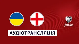 Україна - Англія. Кваліфікація Євро-2024. Футбол. Аудіотрансляція. Посилання на трансляцію в описі⬇️
