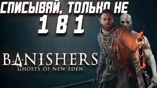 Обзор Banishers Ghosts of New Eden | God of War у Нас Дома!