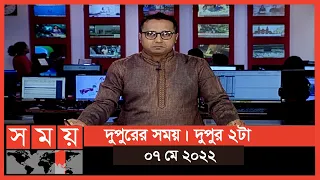 দুপুরের সময় | দুপুর ২টা | ০৭ মে ২০২২ | Somoy TV Bulletin 2pm | Latest Bangladeshi News