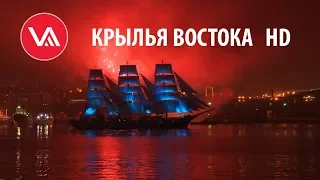 КРЫЛЬЯ ВОСТОКА ПОЛНОЕ ШОУ HD