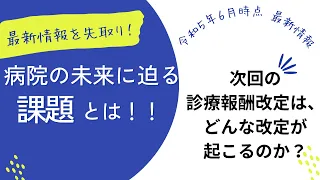 令和6年度診療報酬改定の最新情報を先取り！令和6年診療報酬改定最新情報！病院の未来に迫る課題とは？（診療報酬改定最新情報シリーズ）